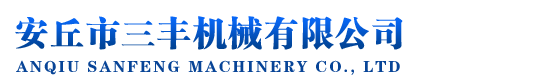 安丘歐德機(jī)械有限公司